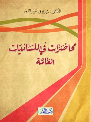 cover image of محاضرات في اللسانيات العامة